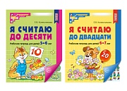 *Комплект. Я считаю до 10 и 20: Рабочие тетради для детей 5-7 лет (2 тетради) 