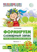 Домашняя логопедическая тетрадь. Формируем словарный запас. Тетрадь 1: Овощи, фрукты, ягоды, деревья, цветы, грибы 