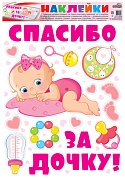 Н-12658 Наклейки А3+. На машину. Спасибо за дочку! Н-12658 Наклейки А3+. На машину. Спасибо за дочку!