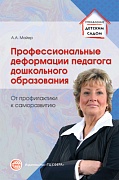 Профессиональные деформации педагога дошкольного образования. От профилактики к саморазвитию. Соответствует ФГОС ДО 