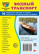 Дем. картинки СУПЕР Водный транспорт. 16 раздаточных карточек с текстом (63х87 мм)