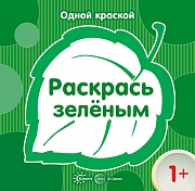 Одной краской. Раскрась зеленым (для детей от 1 года)