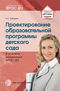 Проектирование образовательной программы дошкольного образования в условиях реализации ФГОС ДО