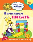 Академия солнечных зайчиков. 6-7 лет. НАЧИНАЕМ ПИСАТЬ (Развивающие задания и игра). Соответствует ФГОС ДО