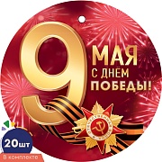 *КМ-17348 Набор медалей на 9 мая (20 шт.)