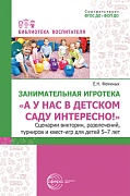 Занимательная игротека «А у нас в детском саду интересно!» Сценарии викторин, развлечений, турниров и квест-игр для детей 5-7 лет