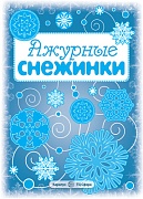 СНЕЖИНКИ. Ажурные снежинки. Вырезаем из бумаги (8 снежинок, 2 гирлянды)