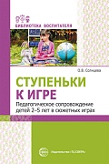 Ступеньки к игре. Педагогическое сопровождение детей 2—5 лет в сюжетных играх: Учеб.-метод. пособие