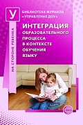 Интеграция образовательного процесса в контексте обучения языку 