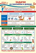 ПО-13820 ПЛАКАТ А3. Математика в 3 классе. Задачи на умножение и деление