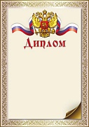 Ш-16242 Диплом с Российской символикой А4 (для принтера, бумага мелованная 150 г