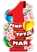 Ф-13297 Плакат вырубной А3. 1 мая. Мир. Труд. Май (с блестками в лаке) - группа Праздники