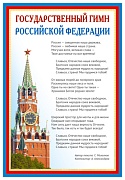 ПЛ-14500 Плакат А3 Государственный гимн РФ
