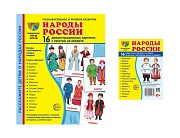 *Комплект. Дем. картинки СУПЕР Народы России (2 формата: 173х220 и 63х87)