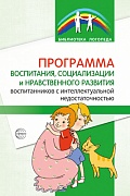 Программа воспитания, социализации и нравственного развития воспитанников с интеллектуальной недостаточностью