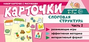 Набор карточек с рисунками. Слоговая структура. Ч.2