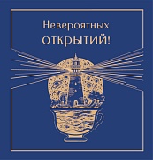 М-14999 Мини-открытка двойная. Невероятных открытий! (выб. уф-лак)