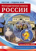 Россия - родина моя. Негосударственные символы России.10 демонстрационных картинок А4 с беседами