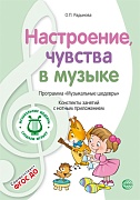 МУЗЫКАЛЬНЫЕ ШЕДЕВРЫ. Программа. Настроения, чувства в музыке: Конспекты занятий с нотным приложением (1-я книга комплекта). 3-е изд. Соответствует ФГОС ДО