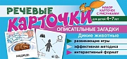 Набор карточек с рисунками. Речевые карточки. Описательные загадки. Дикие животные. Для детей 4-7 лет