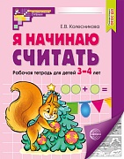 Я начинаю считать. Рабочая тетрадь для детей 3–4 лет. 5-е издание, перераб.и доп. Соответствует ФГОС ДО 