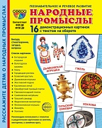 Дем. картинки СУПЕР Народные промыслы. 16 демонстрационных картинок с текстом на обороте (учебно-методическое пособие с комплектом демонстрационного материала 173х220 мм, познавательное и речевое развитие)