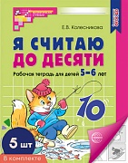 *Набор. Я считаю до десяти. ЧЕРНО-БЕЛАЯ Рабочая тетрадь для детей 5-6 лет (5 шт)