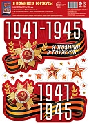 НМТ1-17207 Наклейки на окна А4+. 1941-1945 Я помню! Я горжусь! (многоразовые)