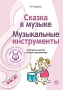 МУЗЫКАЛЬНЫЕ ШЕДЕВРЫ. Сказка в музыке. Музыкальные инструменты: Конспекты занятий с нотным приложением (5-я книга комплекта). 3-е изд. Соответствует ФГОС ДО