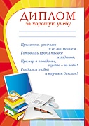 Ш-7480 Диплом за хорошую учебу (для принтера, картон 200 г