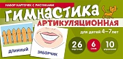 Набор карточек с рисунками. Артикуляционная гимнастика для детей 4-7 лет (учебно¬игровой комплект) 