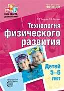 Будь здоров, дошкольник. Технология физического развития детей 5—6 лет. ФГОС ДО