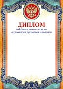 Ш-10483 Диплом Победителя школьного этапа с Российской символикой (для принтера, картон 200 г