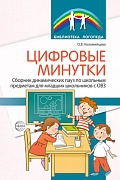 Цифровые минутки. Сборник динамических пауз из интерактивных игр и алгоритм их выбора для младших школьников с ОВЗ по школьным предметам 