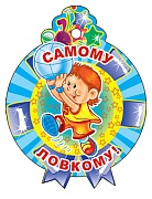 М-11369 Медаль. Самому ловкому! (С блестками в лаке)