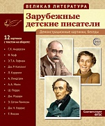 Великая литература. Зарубежные детские писатели (учебно-методическое пособие с комплектом демонстрационного материала 210x250 мм)