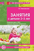 Занятия с детьми 2—3 лет. Развитие речи, изобразительная деятельность, художественная литература. 2-е изд., доп.