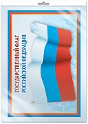 *ПЛ-5574 ПЛАКАТ А3 В ПАКЕТЕ. Государственный флаг РФ (в индивидуальной упаковке, с европодвесом и клеевым клапаном) *ПЛ-5574 ПЛАКАТ А3 В ПАКЕТЕ. Государственный флаг РФ (в индивидуальной упаковке, с европодвесом и клеевым клапаном)