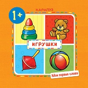 Мои первые слова. Игрушки (для детей 1-3 лет)