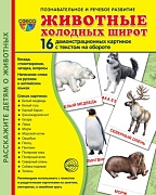 Дем. картинки СУПЕР Животные холодных широт. 16 демонстрационных картинок с текстом на обороте (учебно-методическое пособие с комплектом демонстрационного материала 173х220 мм, познавательное и речевое развитие)