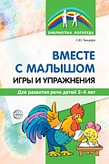 Вместе с малышом. Игры и упражнения для развития речи детей 2-4 лет