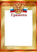 Ш-9282 Грамота с Российской символикой (для принтера, картон 200 г