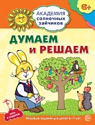 Академия солнечных зайчиков. 6-7 лет. ДУМАЕМ И РЕШАЕМ (Развивающие задания и игра). Соответствует ФГОС ДО