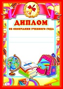 Ш-8443 Диплом об окончании учебного года (для принтера, картон 200 г