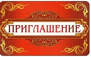 ПМ-9251 Открытка. Приглашение 140х85мм 