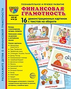 Дем. картинки СУПЕР Финансовая грамотность. 16 демонстр. картинок с текстом (173х220 мм)