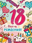 ОФК-14119 Открытки формата А4. С днем рождения! 18 лет (блестки в лаке)