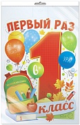 *Ф-16290 ПЛАКАТ ВЫРУБНОЙ А3 В ПАКЕТЕ. Первый раз в 1 класс (двухсторонний, в индивидуальной упаковке, с европодвесом и клеевым клапаном)