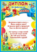 Ш-6414 Диплом об окончании 2 класса (детский, для принтера, картон 200 г