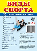 Дем. картинки СУПЕР Виды спорта. 16 раздаточных карточек с текстом на обороте (учебно-методическое пособие с комплектом демонстрационного материала 63х87 мм, познавательное и речевое развитие)